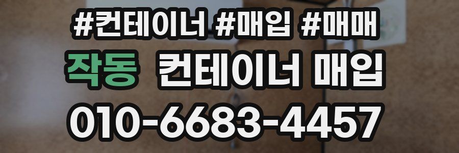 작동 컨테이너 매입