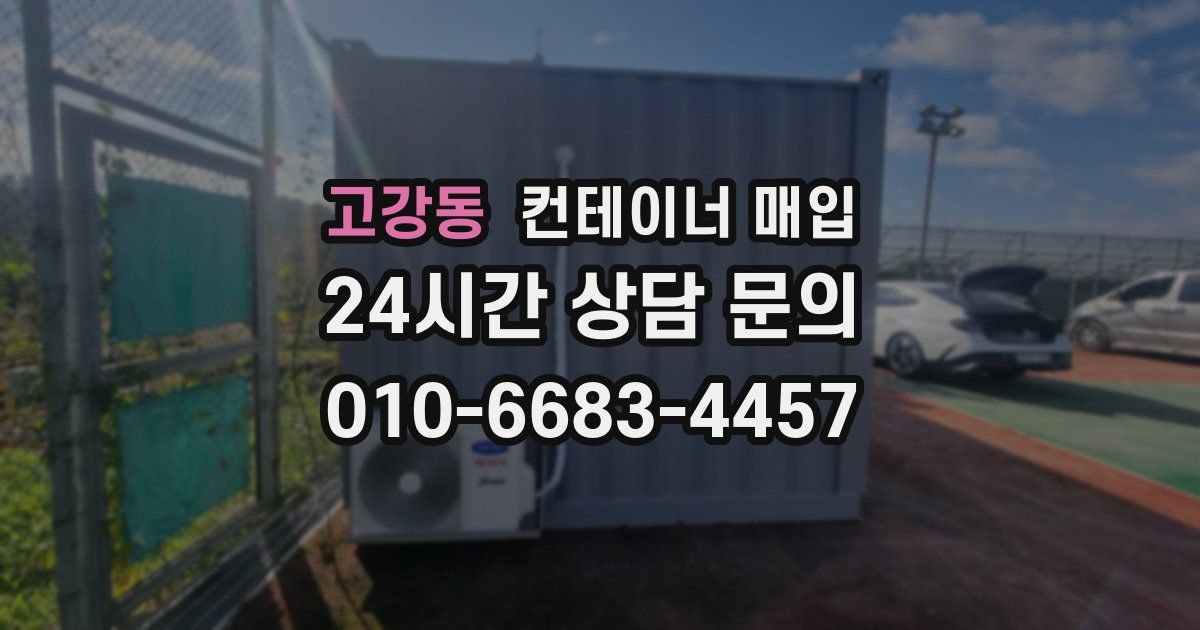 고강동 컨테이너 매입