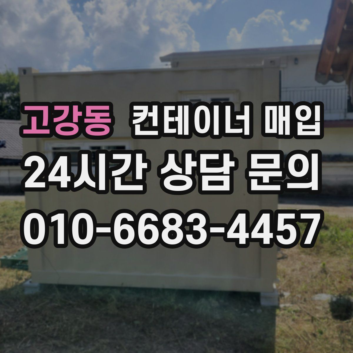 고강동 컨테이너 매입