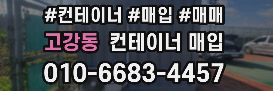 고강동 컨테이너 매입