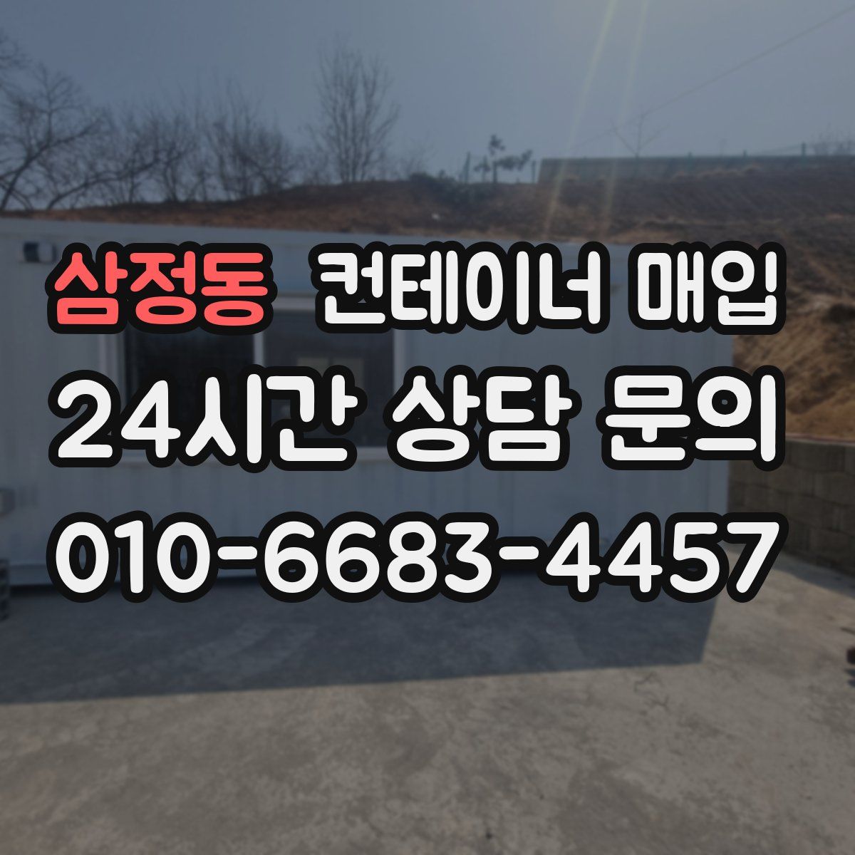 삼정동 컨테이너 매입