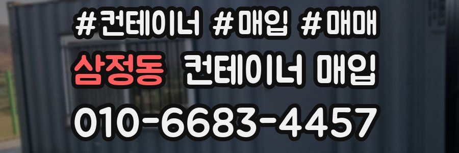 삼정동 컨테이너 매입