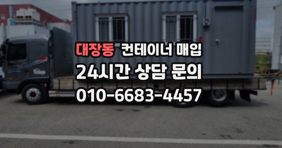 대장동 컨테이너 매입