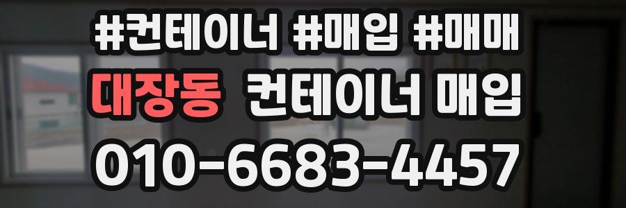 대장동 컨테이너 매입