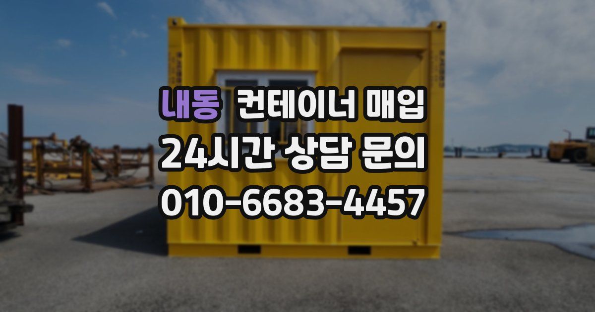 내동 컨테이너 매입