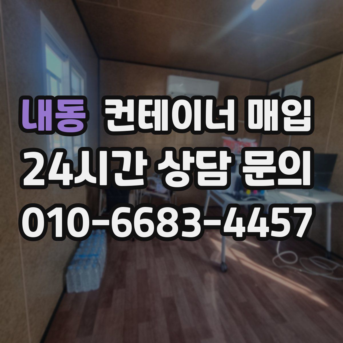 내동 컨테이너 매입