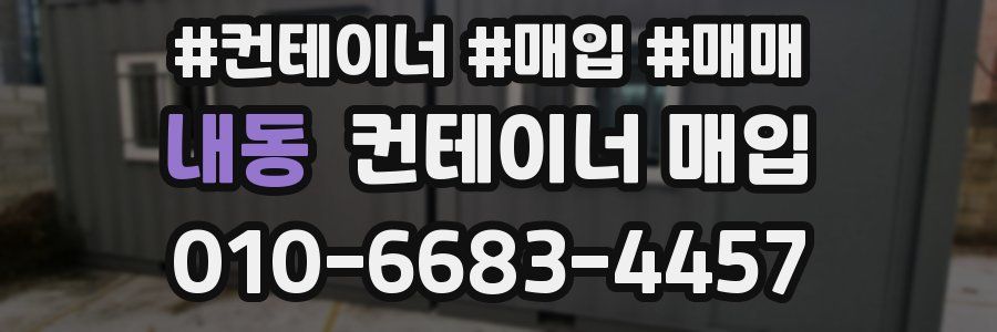 내동 컨테이너 매입