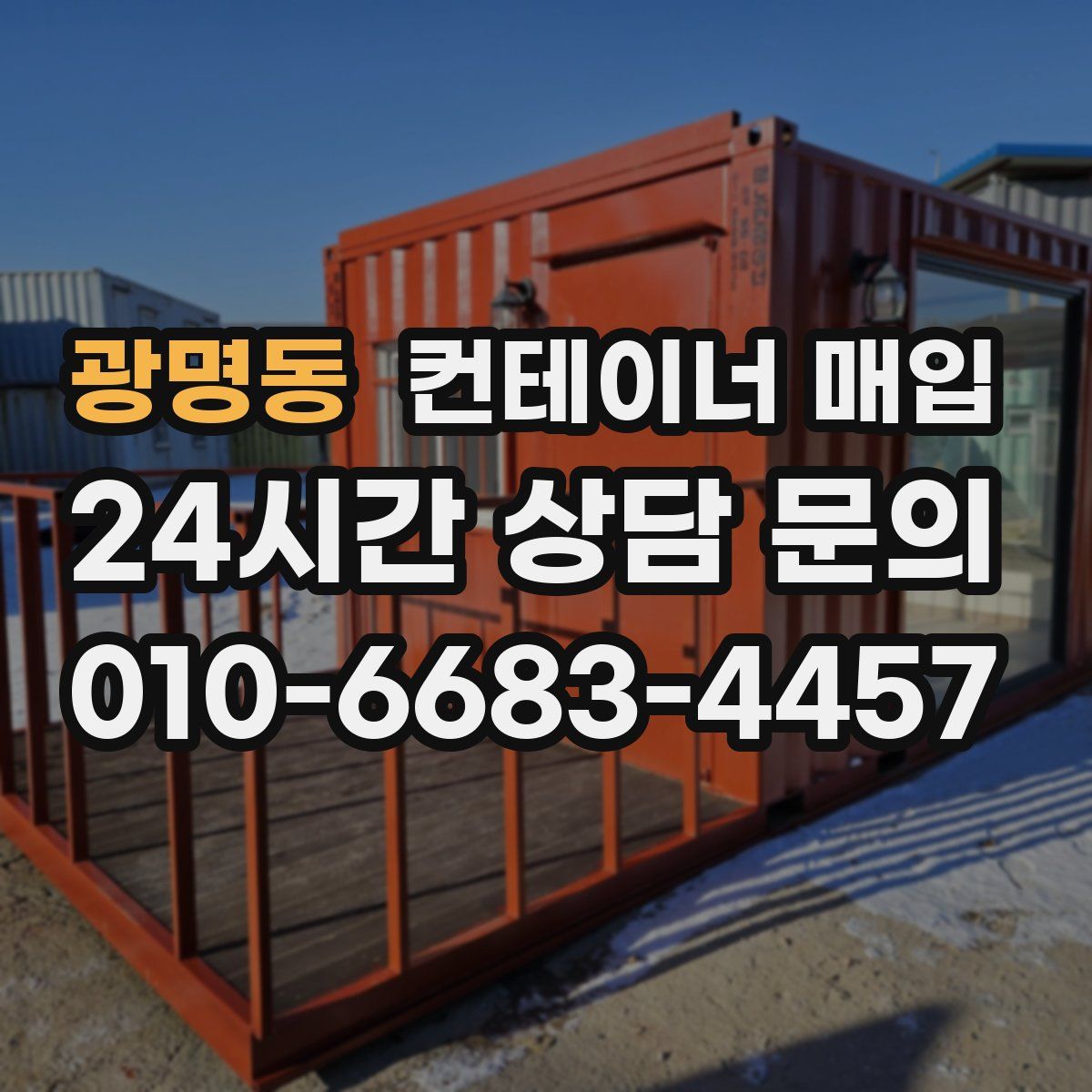 광명동 컨테이너 매입