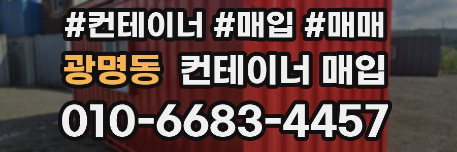 광명동 컨테이너 매입
