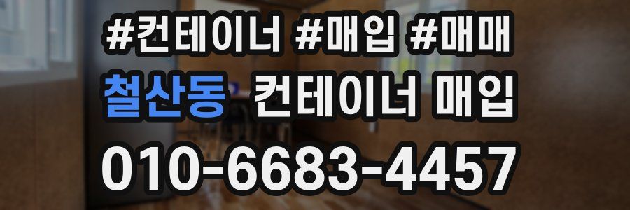 철산동 컨테이너 매입