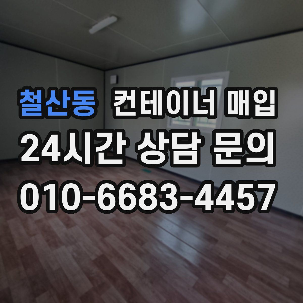 철산동 컨테이너 매입
