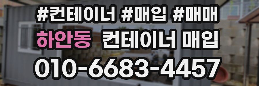 하안동 컨테이너 매입