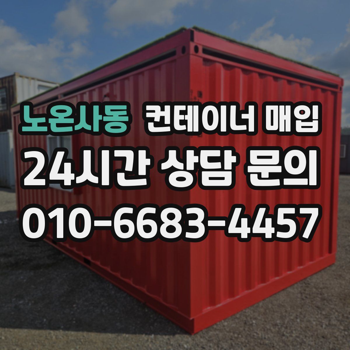 노온사동 컨테이너 매입