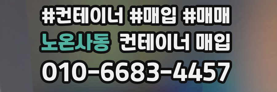 노온사동 컨테이너 매입