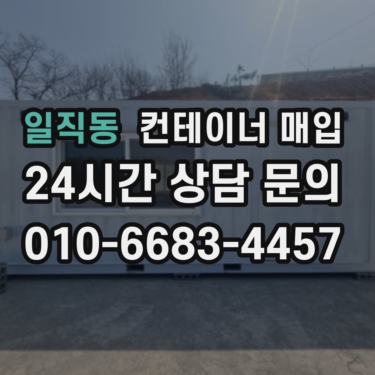 일직동 컨테이너 매입