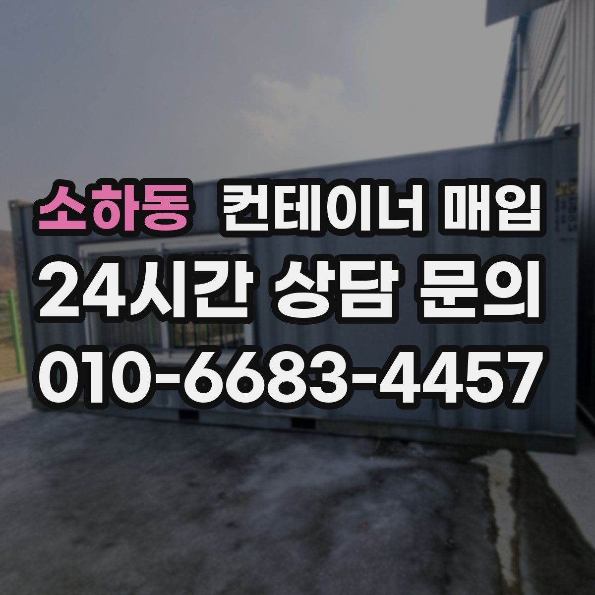 소하동 컨테이너 매입