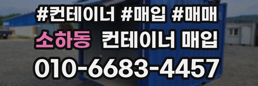 소하동 컨테이너 매입