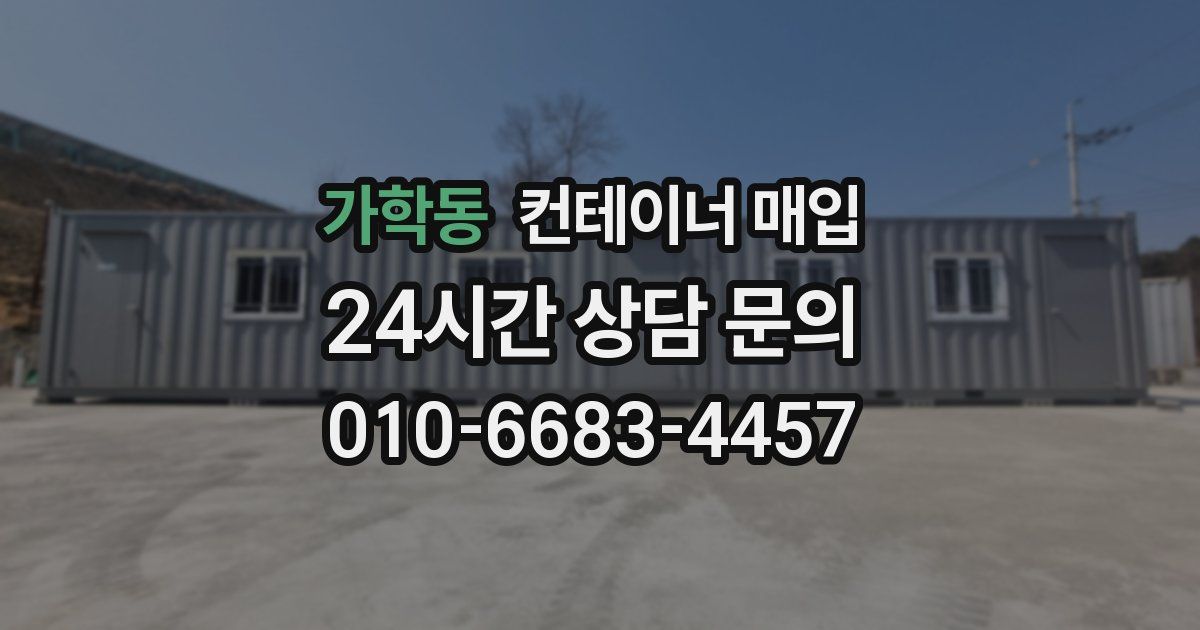 가학동 컨테이너 매입