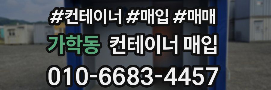 가학동 컨테이너 매입