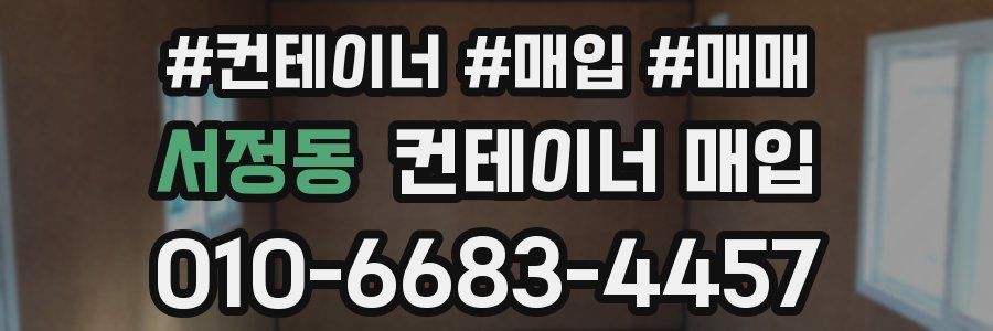 서정동 컨테이너 매입