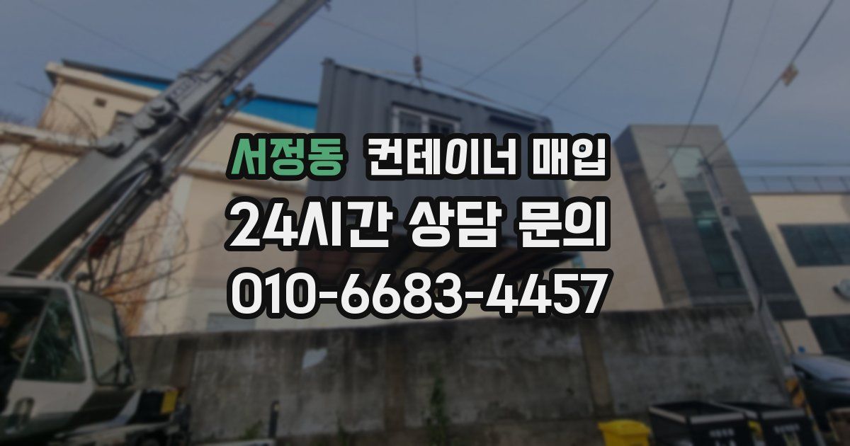 서정동 컨테이너 매입