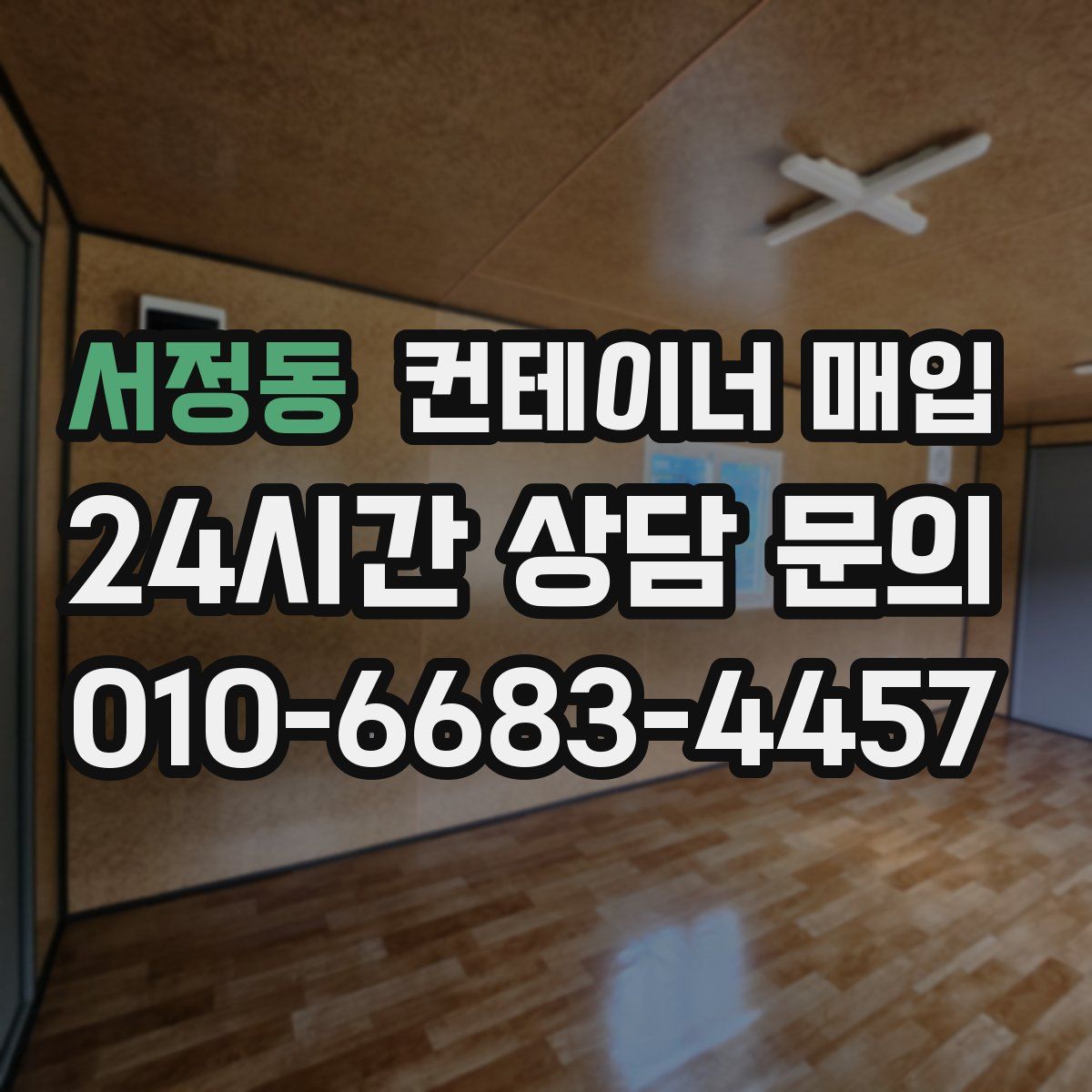 서정동 컨테이너 매입