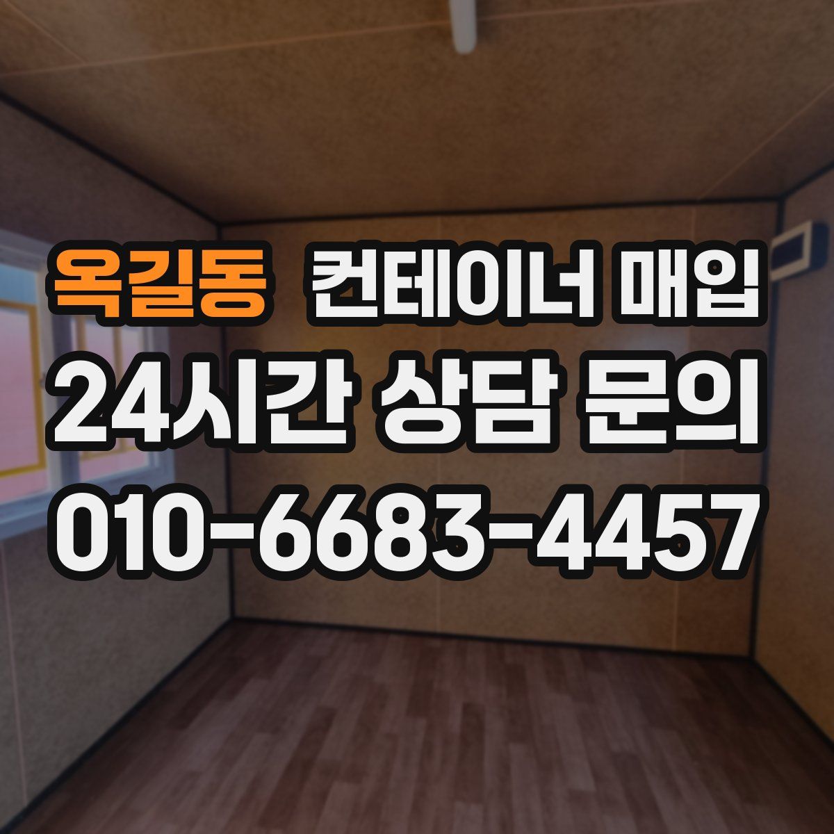 옥길동 컨테이너 매입