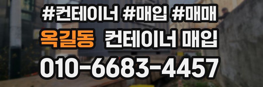 옥길동 컨테이너 매입