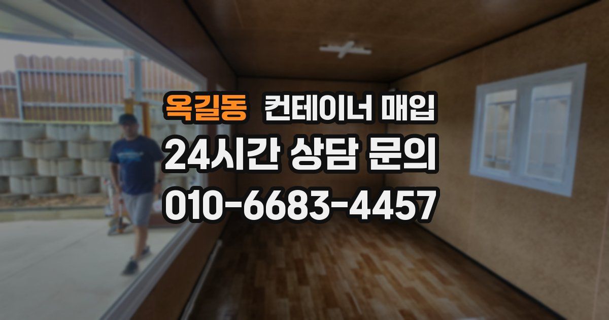 옥길동 컨테이너 매입