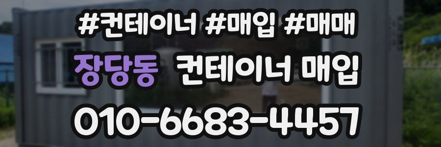 장당동 컨테이너 매입