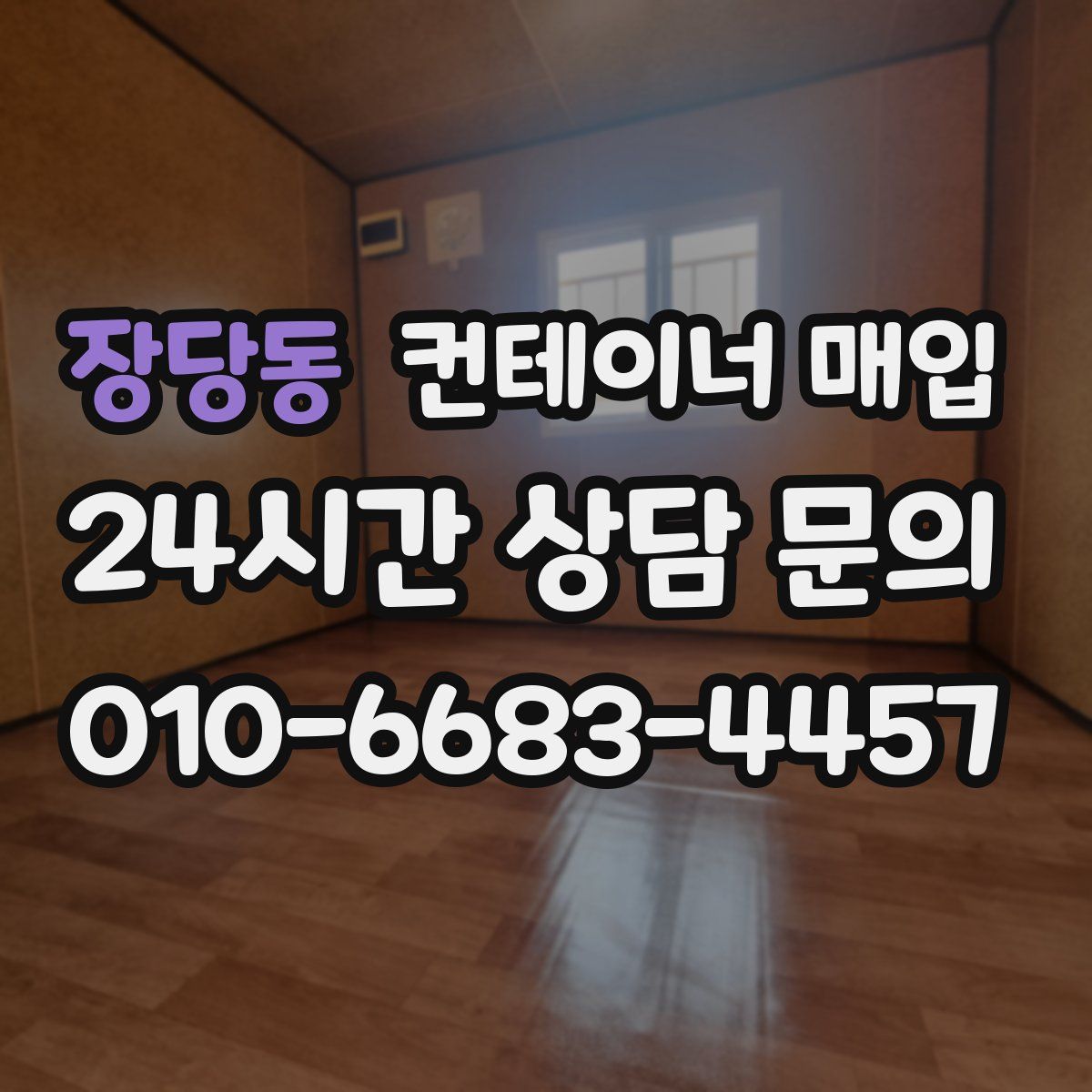 장당동 컨테이너 매입