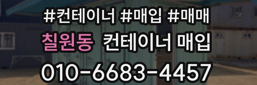 칠원동 컨테이너 매입