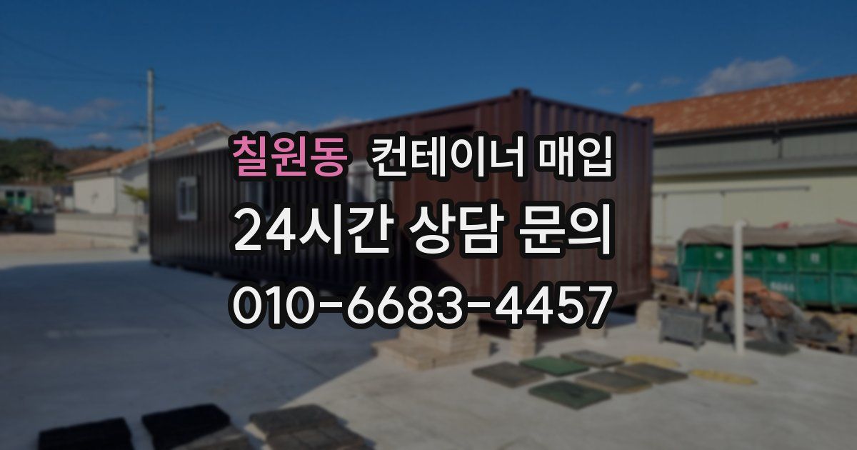 칠원동 컨테이너 매입