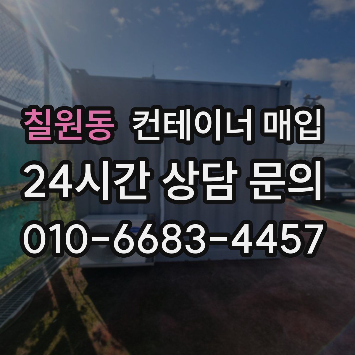칠원동 컨테이너 매입