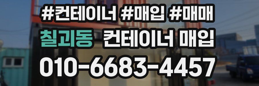 칠괴동 컨테이너 매입