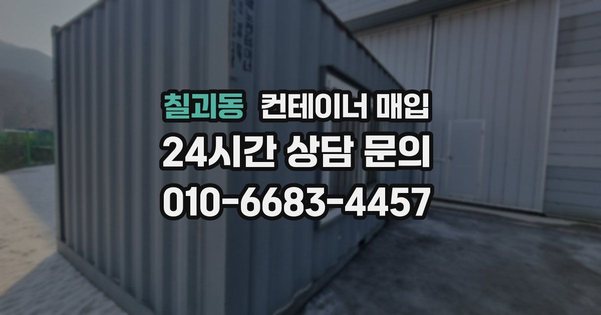 칠괴동 컨테이너 매입