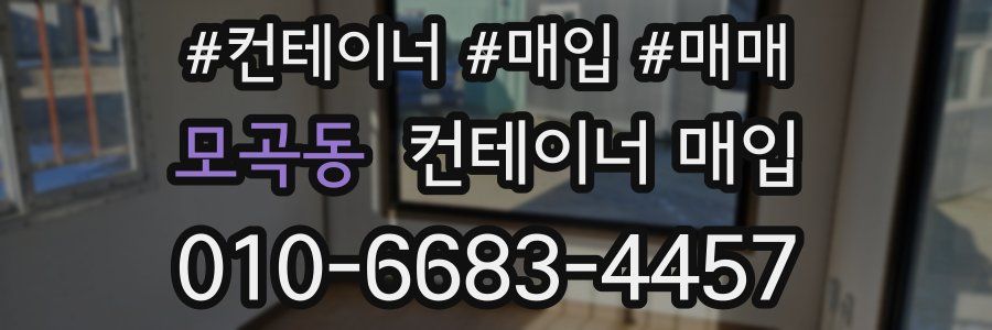 모곡동 컨테이너 매입
