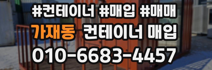 가재동 컨테이너 매입