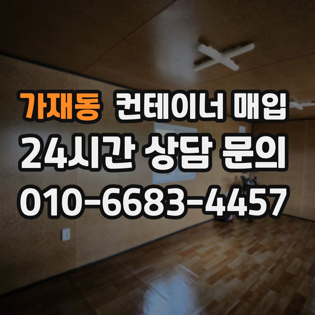 가재동 컨테이너 매입