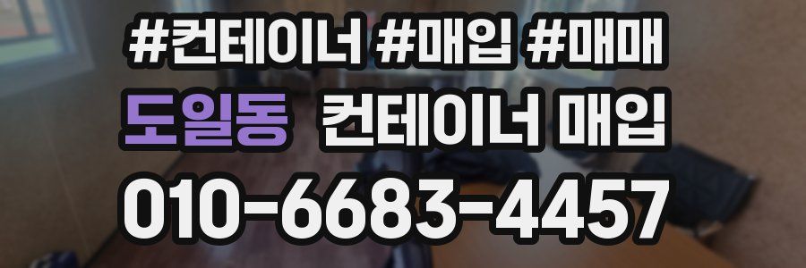 도일동 컨테이너 매입