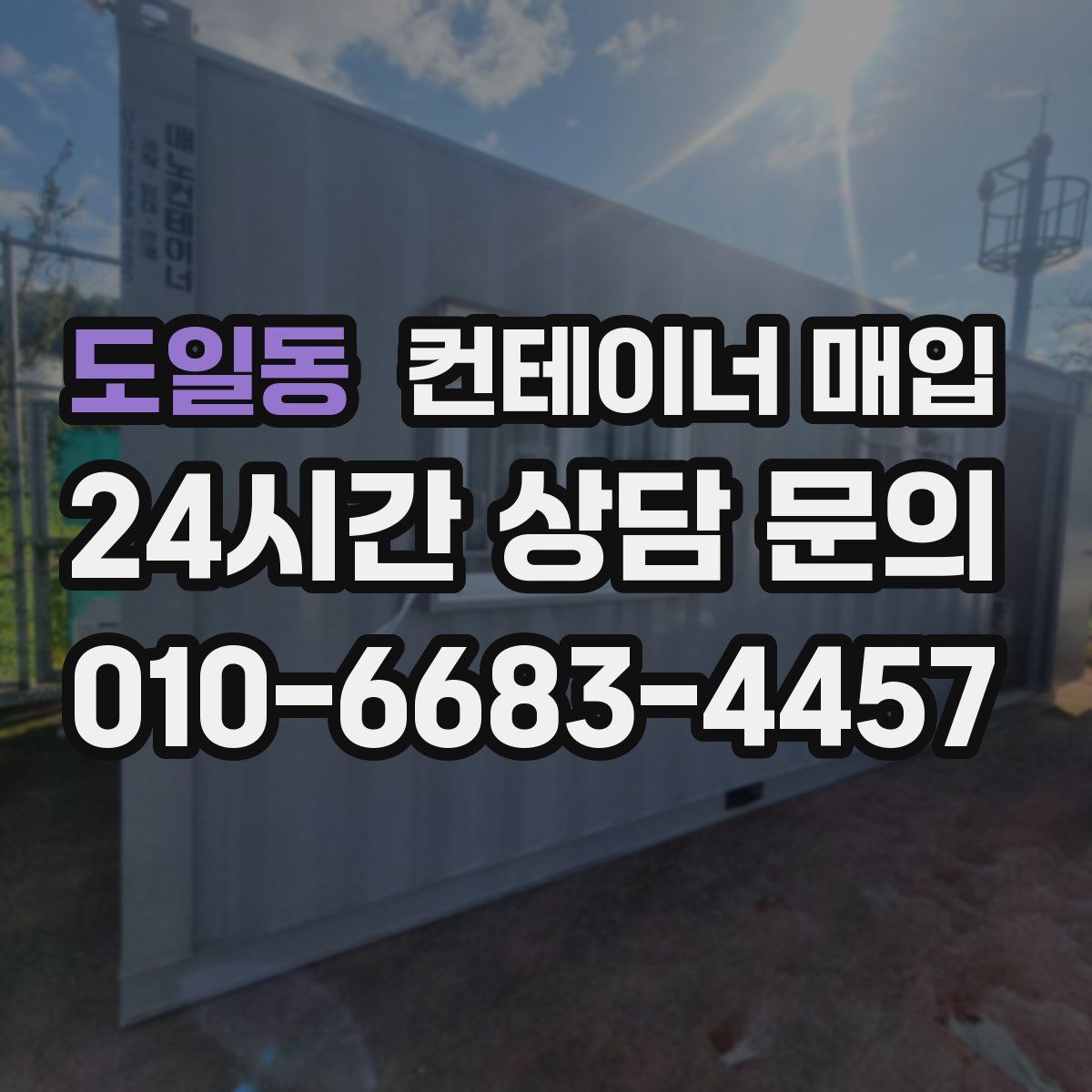 도일동 컨테이너 매입
