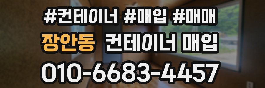 장안동 컨테이너 매입