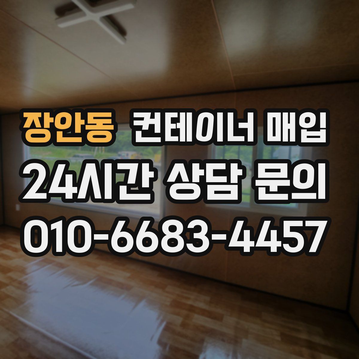 장안동 컨테이너 매입
