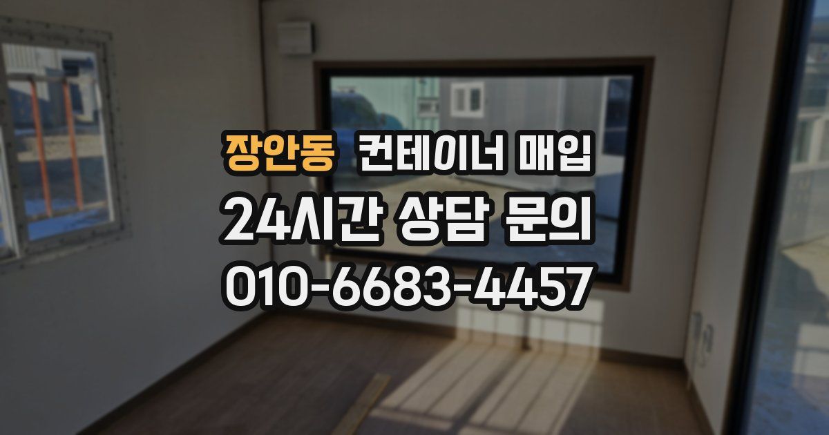 장안동 컨테이너 매입