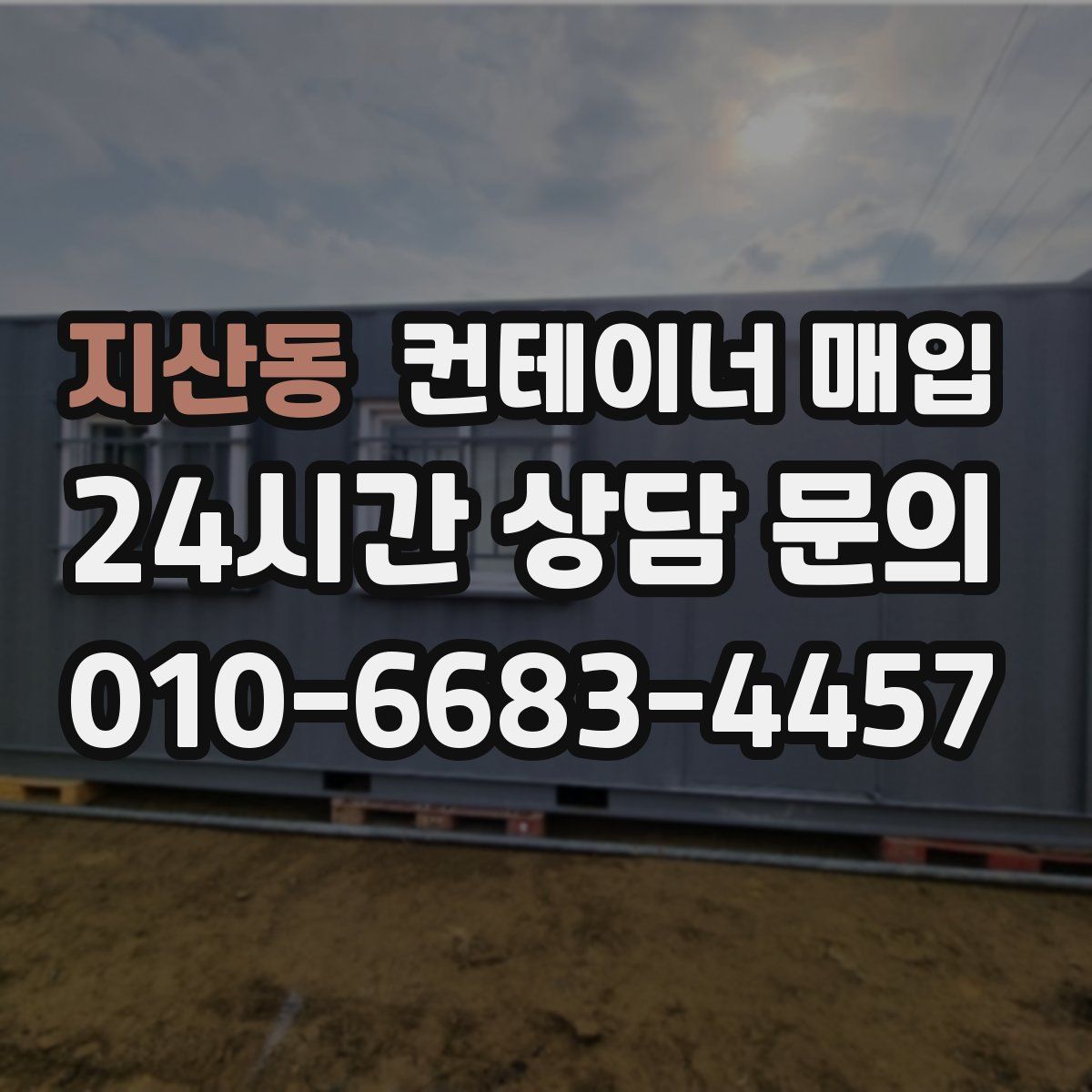 지산동 컨테이너 매입