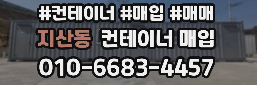 지산동 컨테이너 매입