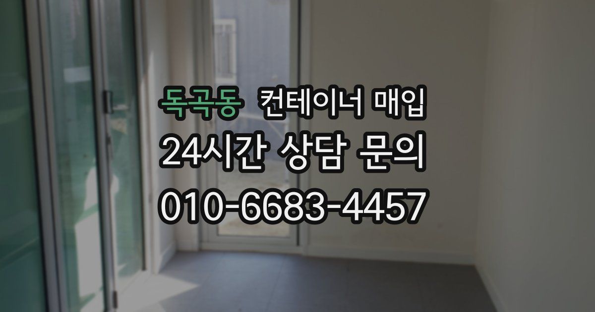 독곡동 컨테이너 매입