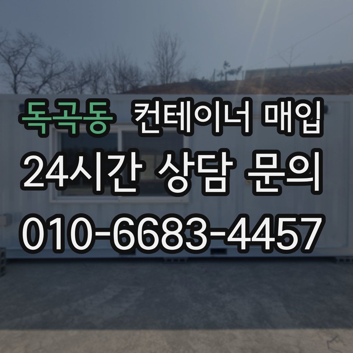 독곡동 컨테이너 매입