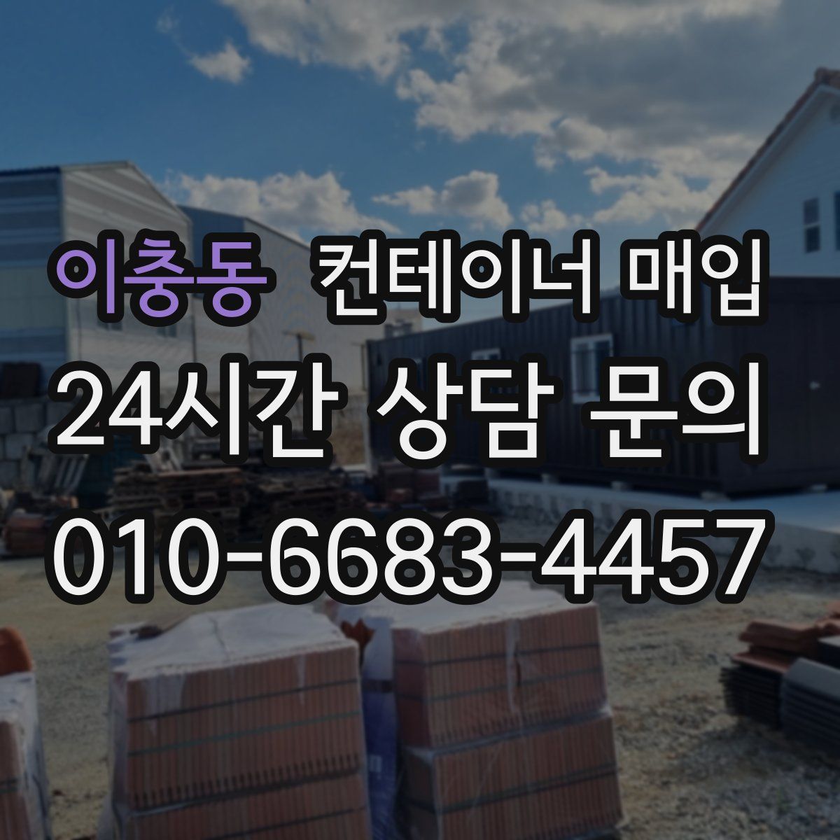 이충동 컨테이너 매입