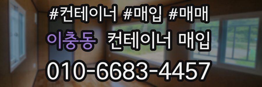 이충동 컨테이너 매입